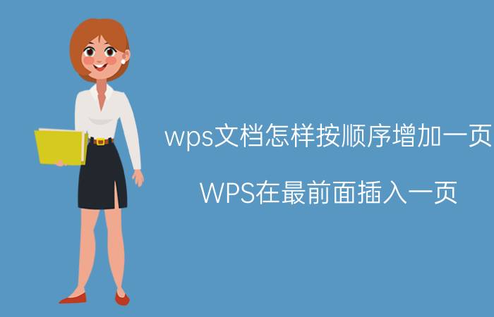 wps文档怎样按顺序增加一页 WPS在最前面插入一页？